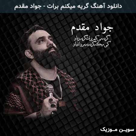 دانلود اهنگ گریه میکنم برات جواد مقدم